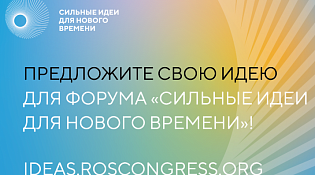 О проведении форума «Сильные идеи для нового времени»